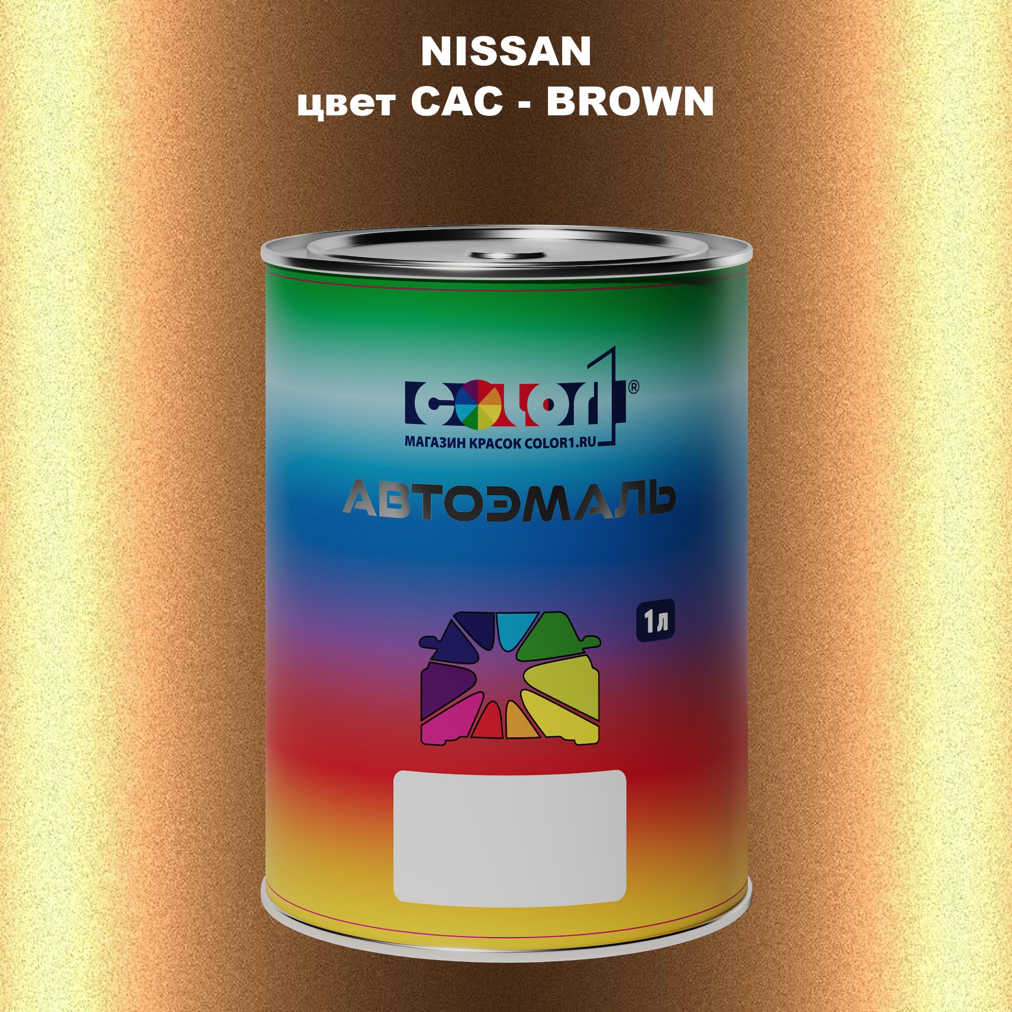 

Автомобильная краска COLOR1 для NISSAN, цвет CAC - BROWN, Прозрачный