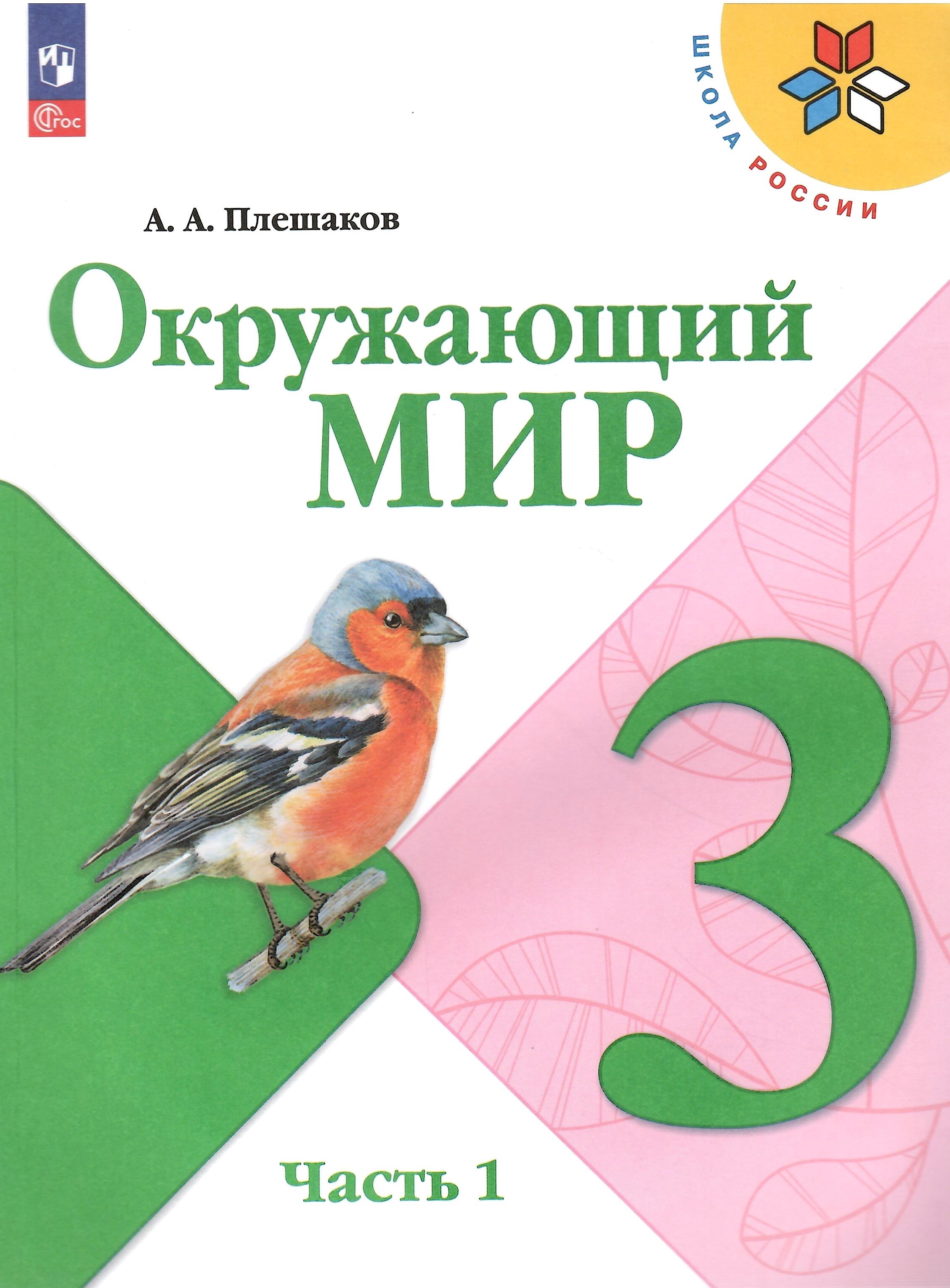 

Окружающий мир 3 класс Учебник Часть 1