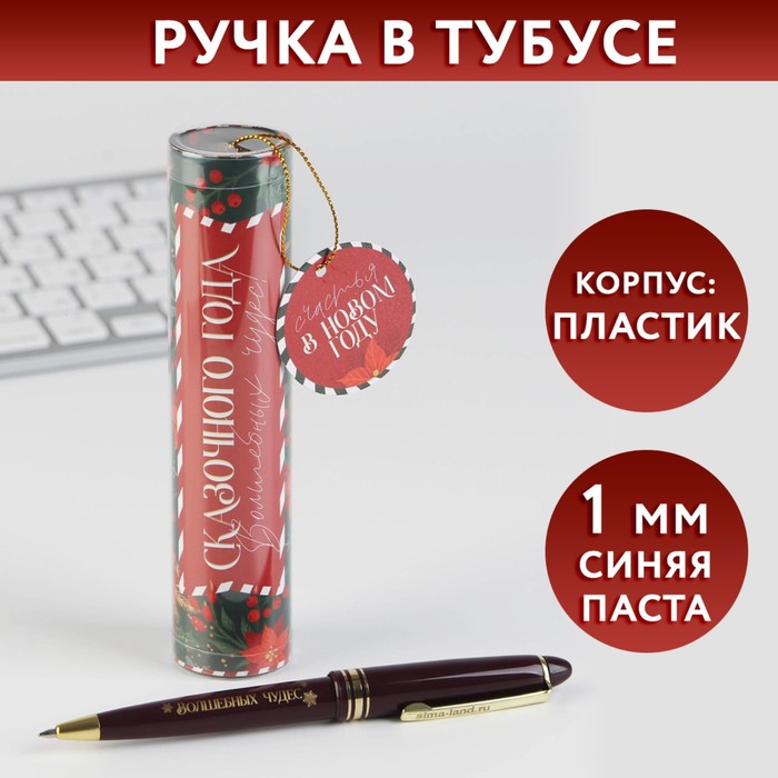 

Шариковая ручка в тубусе Сказочного года пластик