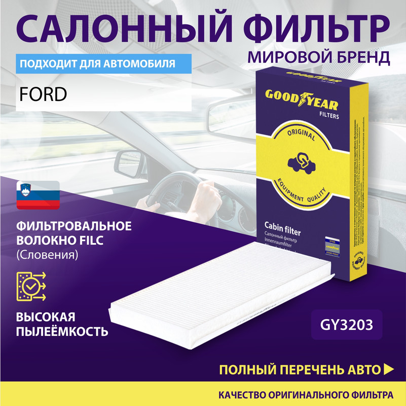 

Фильтр салонный автомобильный Goodyear GY3203