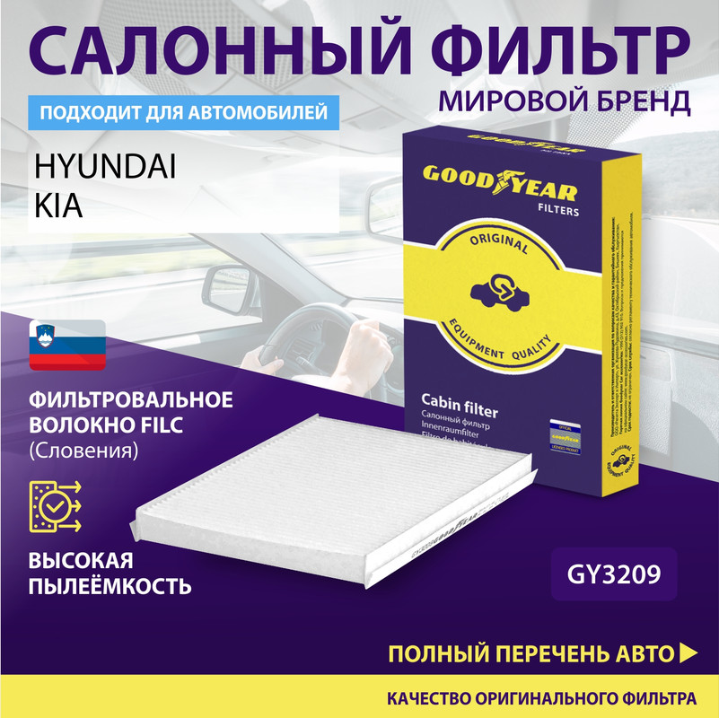 Фильтр салонный автомобильный Goodyear GY3209 / HYUNDAI: i30 (FD); KIA: CEED / PRO CEED/ 100029241806