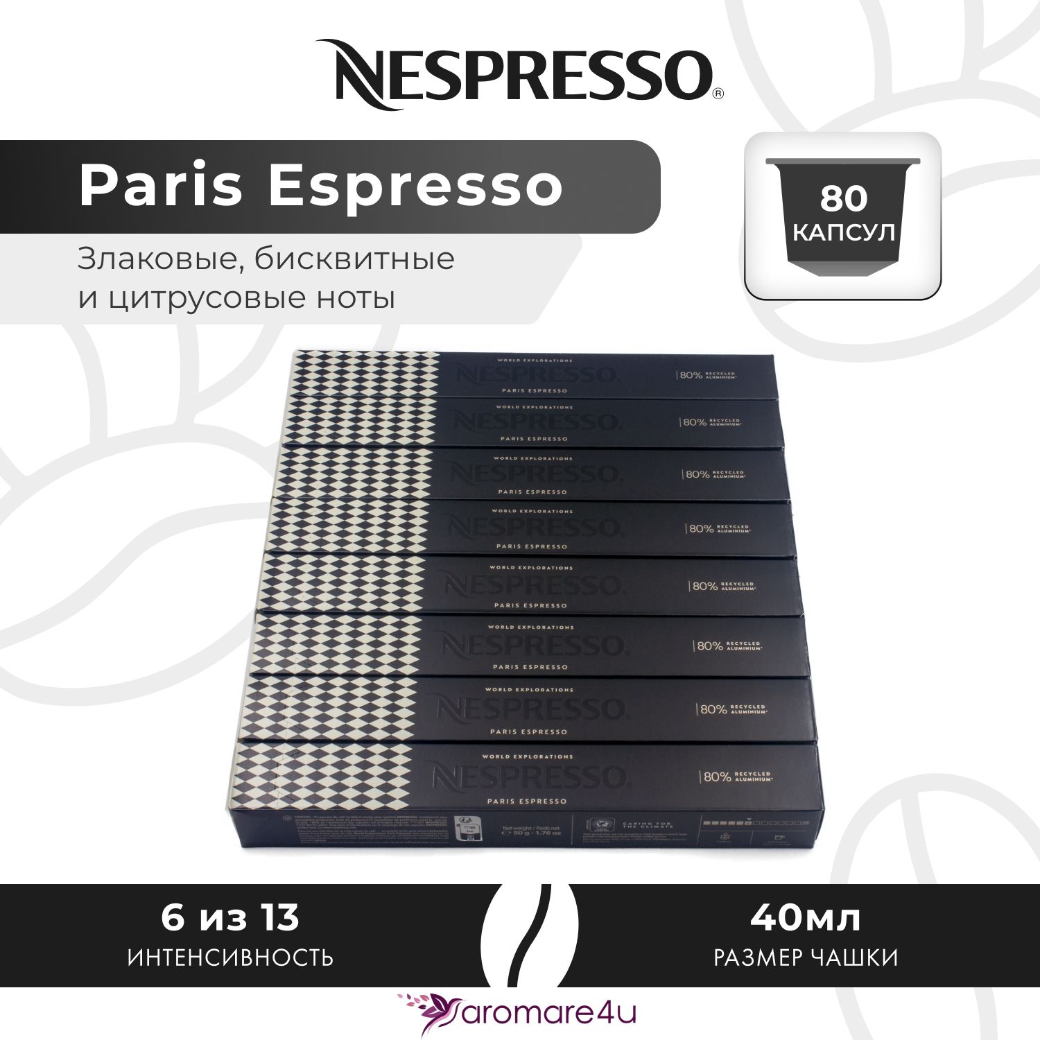 

Кофе в капсулах Nespresso Paris Espresso, 8 шт по 10 капсул, Paris Espresso