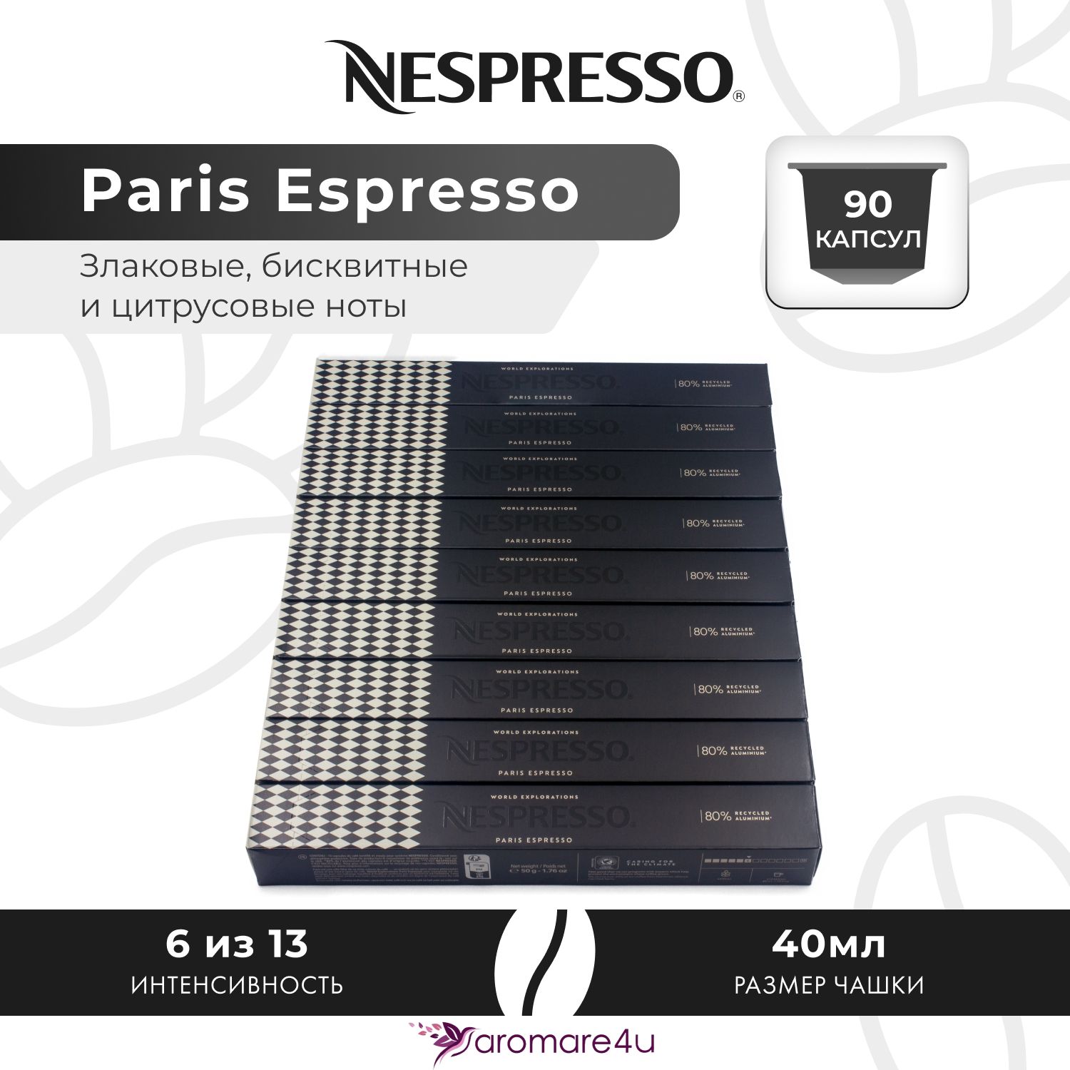 Кофе в капсулах Nespresso Paris Espresso, 9 шт по 10 капсул