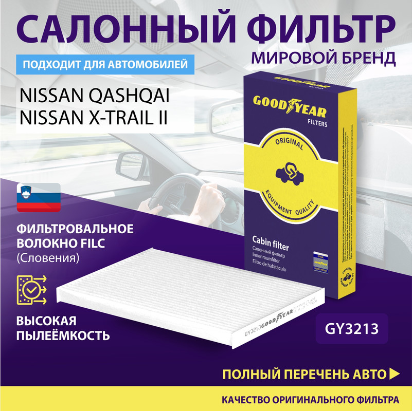 

Фильтр салонный автомобильный Goodyear GY3213 / NISSAN: QASHQAI, X-TRAIL II/