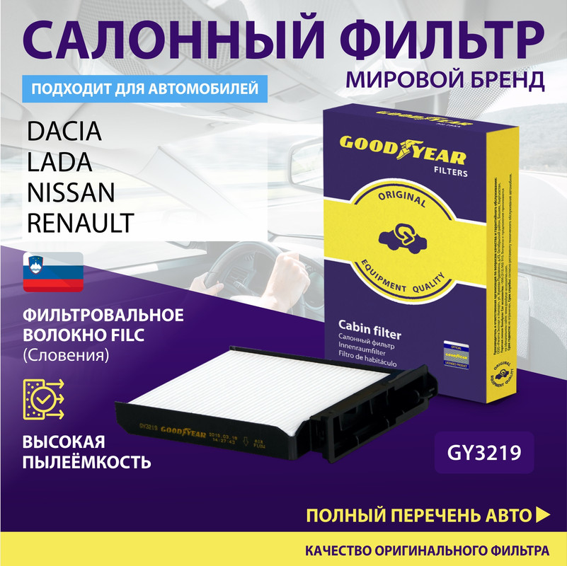 Фильтр салонный автомобильный Goodyear GY3219 1669₽