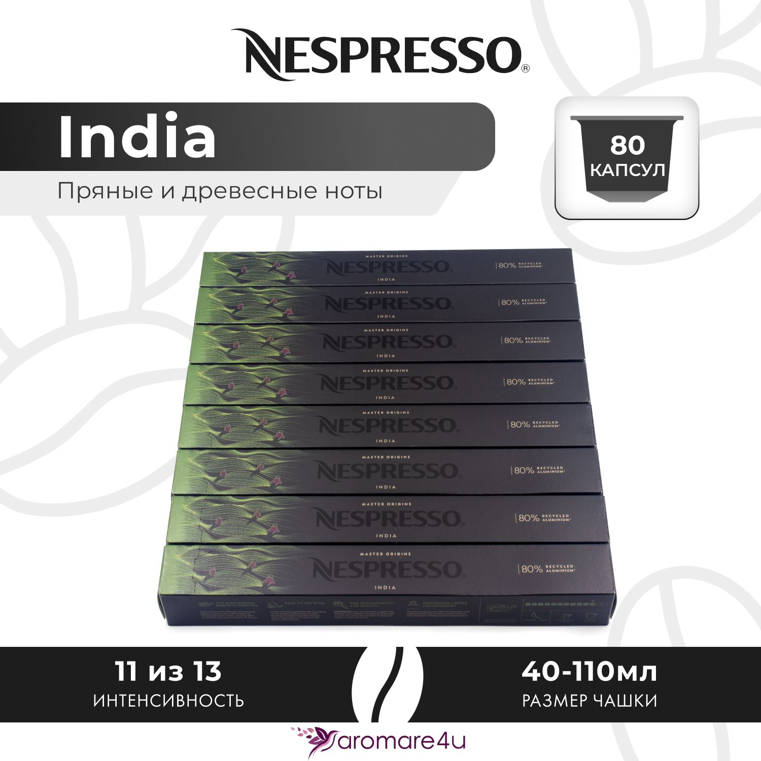 

Кофе в капсулах Nespresso India, 8 шт по 10 капсул, India