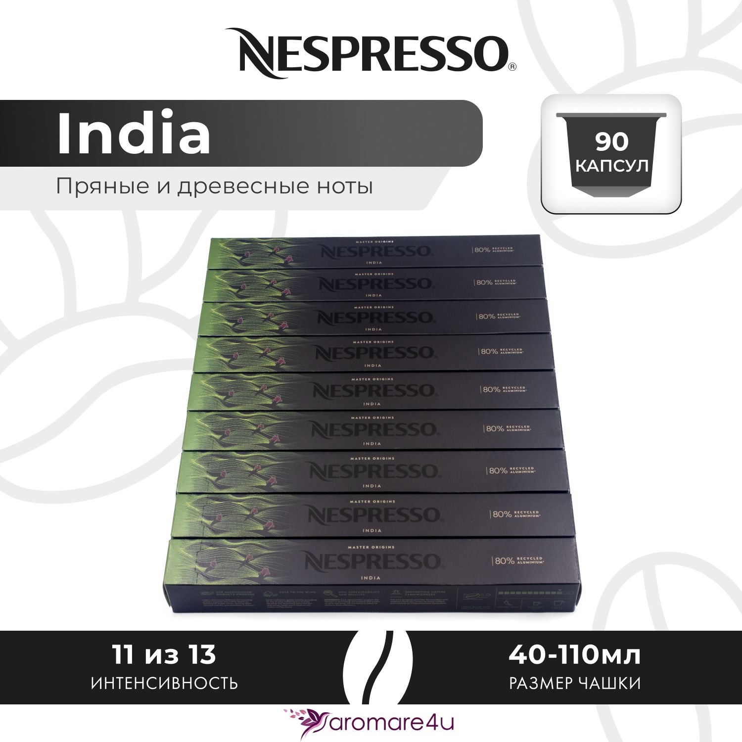 

Кофе в капсулах Nespresso India, 9 шт по 10 капсул, India