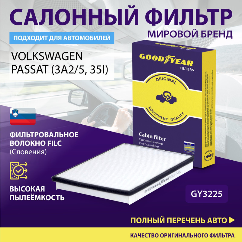 

Фильтр салонный автомобильный Goodyear GY3225 / VOLKSWAGEN: PASSAT (35I)/