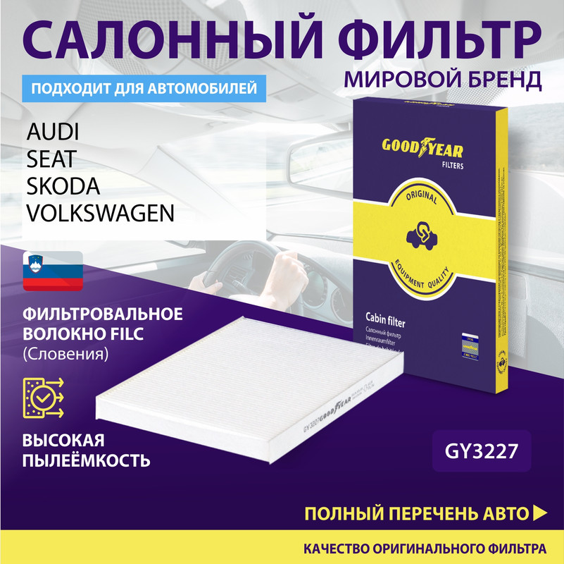 Фильтр салонный автомобильный Goodyear GY3227 1190₽