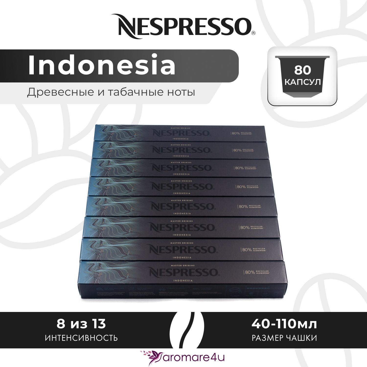 

Кофе в капсулах Nespresso Indonesia, 8 шт по 10 капсул, Indonesia