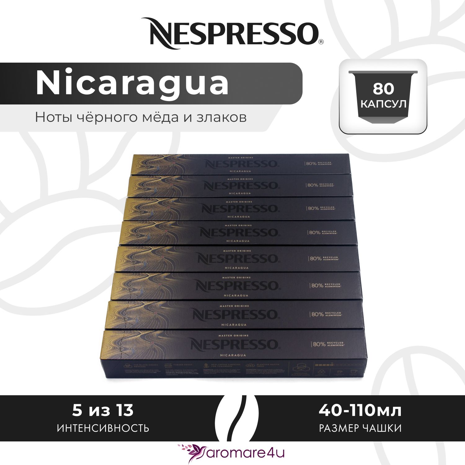 

Кофе в капсулах Nespresso Nicaragua, 8 шт по 10 капсул, Nicaragua