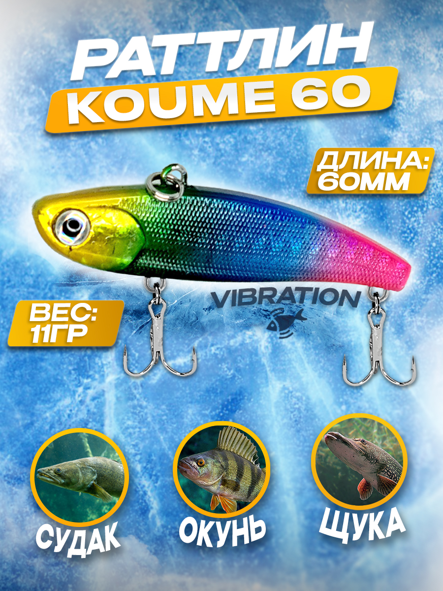 Раттлин 100Крючков Koume 60, цвет #08, 11гр