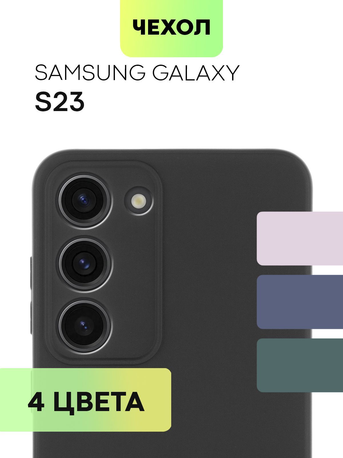

Силиконовый чехол BROSCORP для Samsung Galaxy S23, матовый черный, SS-S23-COLOURFUL