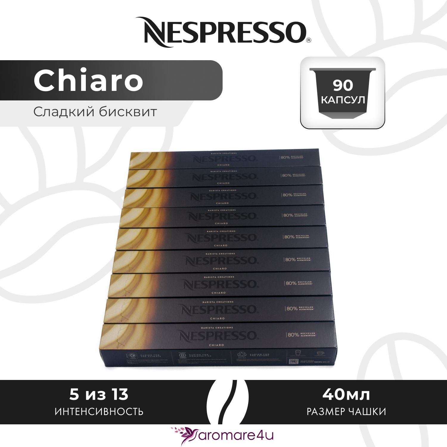 

Кофе в капсулах Nespresso Chiaro, 9 шт по 10 капсул, Chiaro