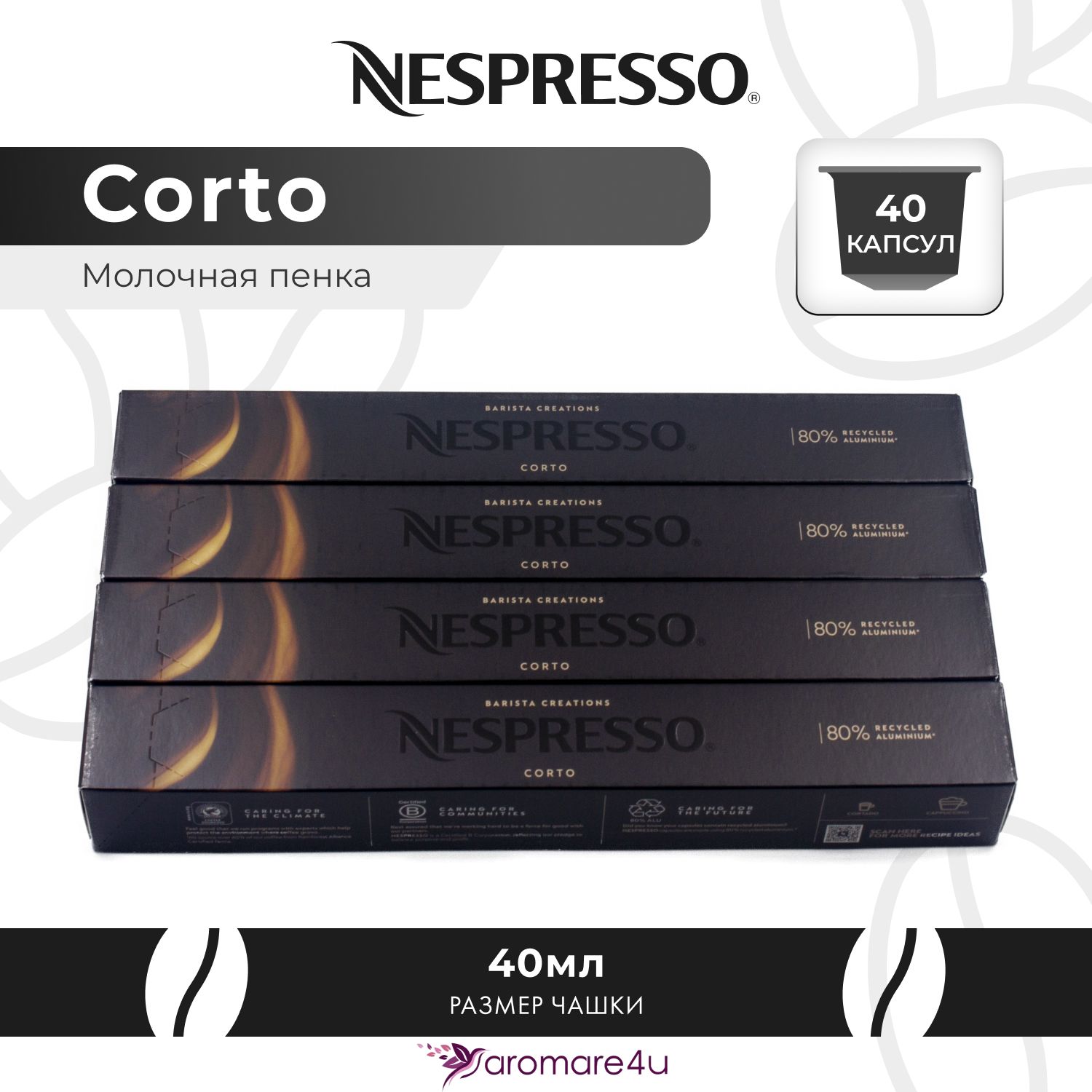 

Кофе в капсулах Nespresso Corto, 4 шт по 10 капсул, Corto