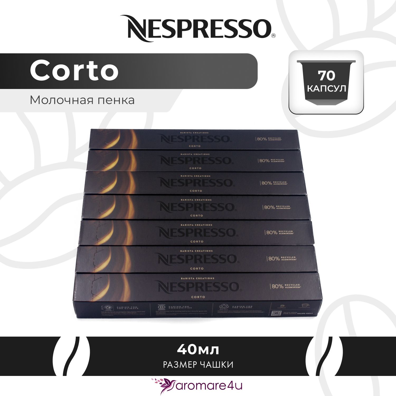 

Кофе в капсулах Nespresso Corto, 7 шт по 10 капсул, Corto