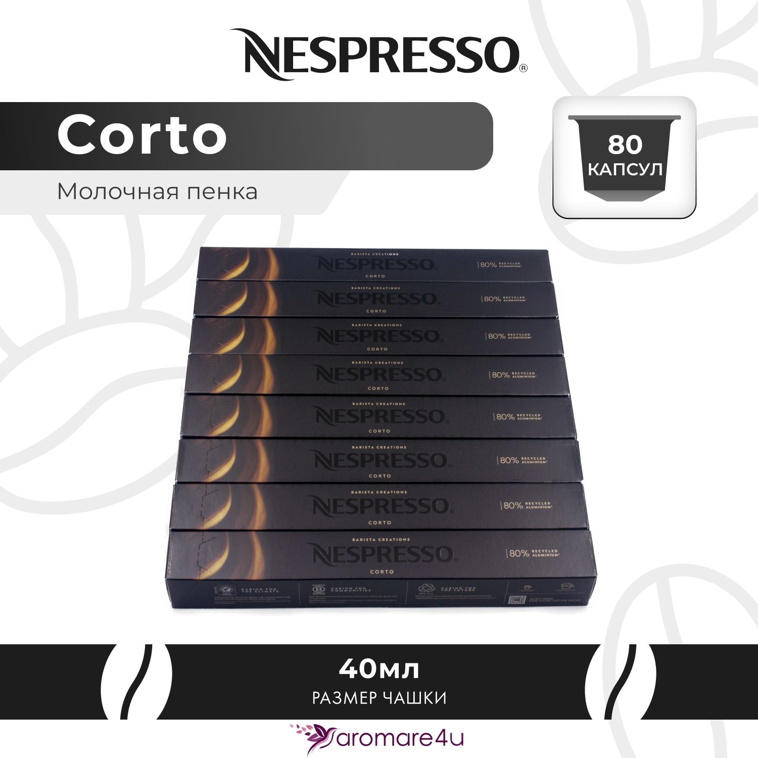 

Кофе в капсулах Nespresso Corto, 8 шт по 10 капсул, Corto