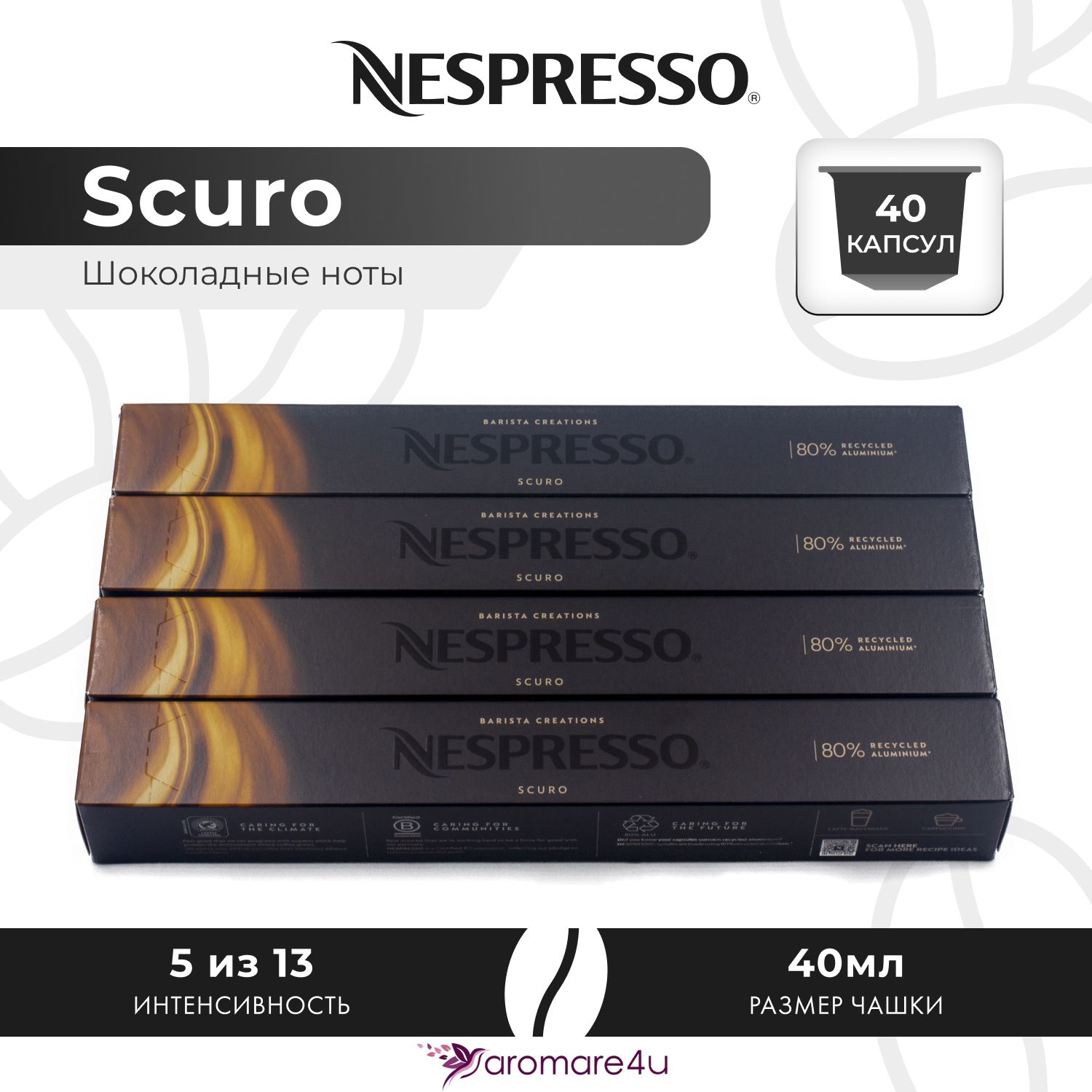 

Кофе в капсулах Nespresso Scuro, 4 шт по 10 капсул, Scuro