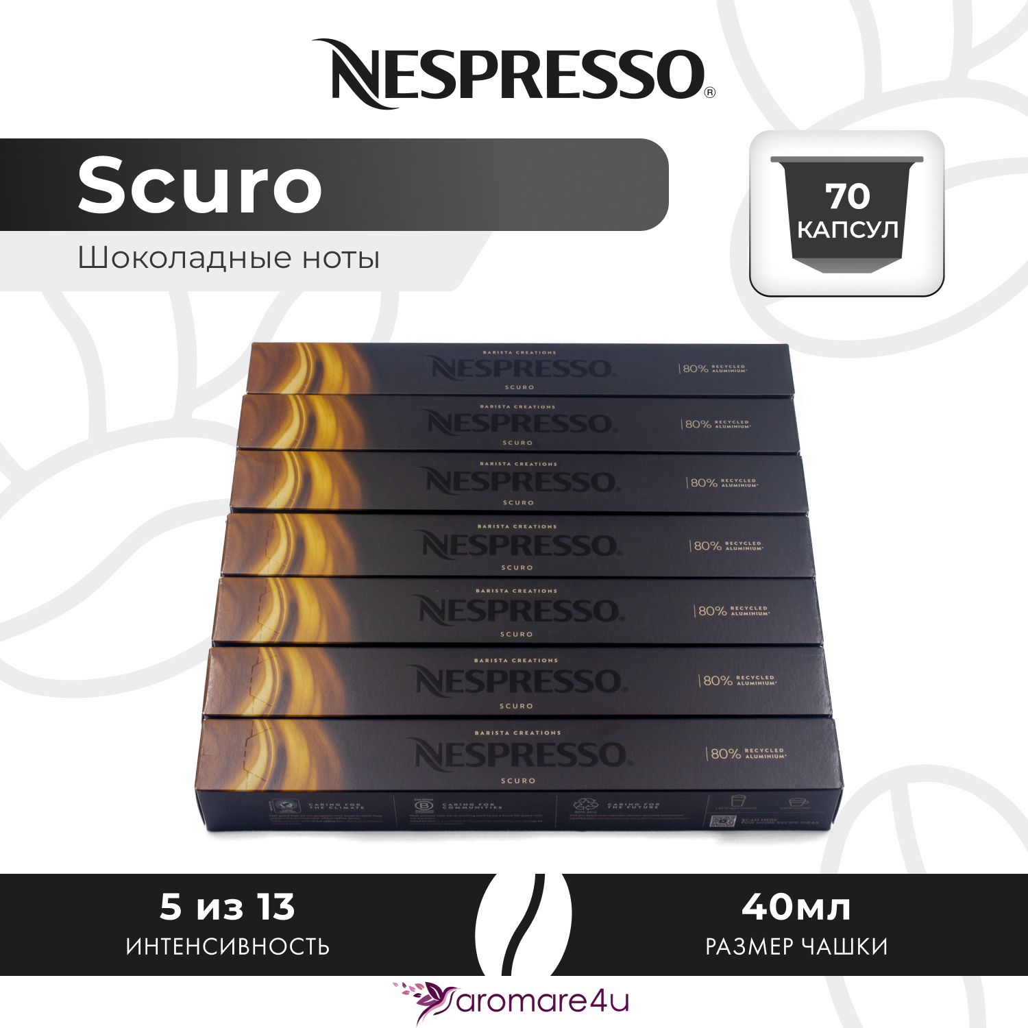 Кофе в капсулах Nespresso Scuro 7 шт по 10 капсул