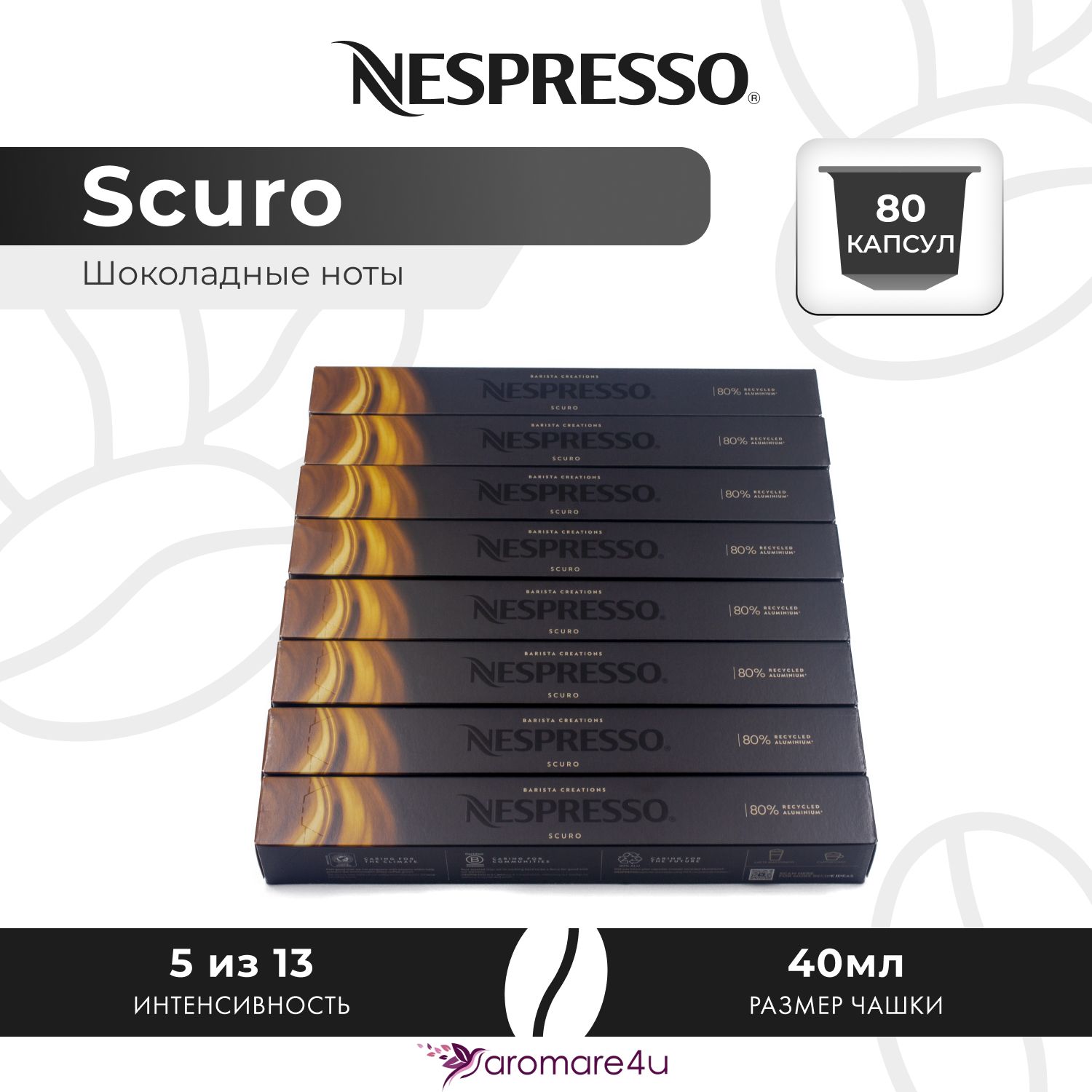 Кофе в капсулах Nespresso Scuro 8 шт по 10 капсул