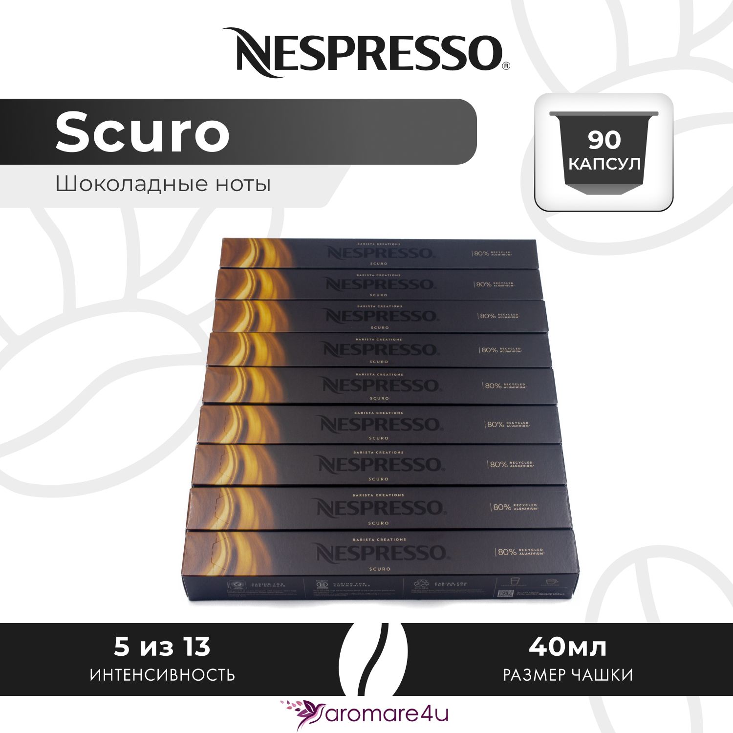 Кофе в капсулах Nespresso Scuro 9 шт по 10 капсул Швейцария