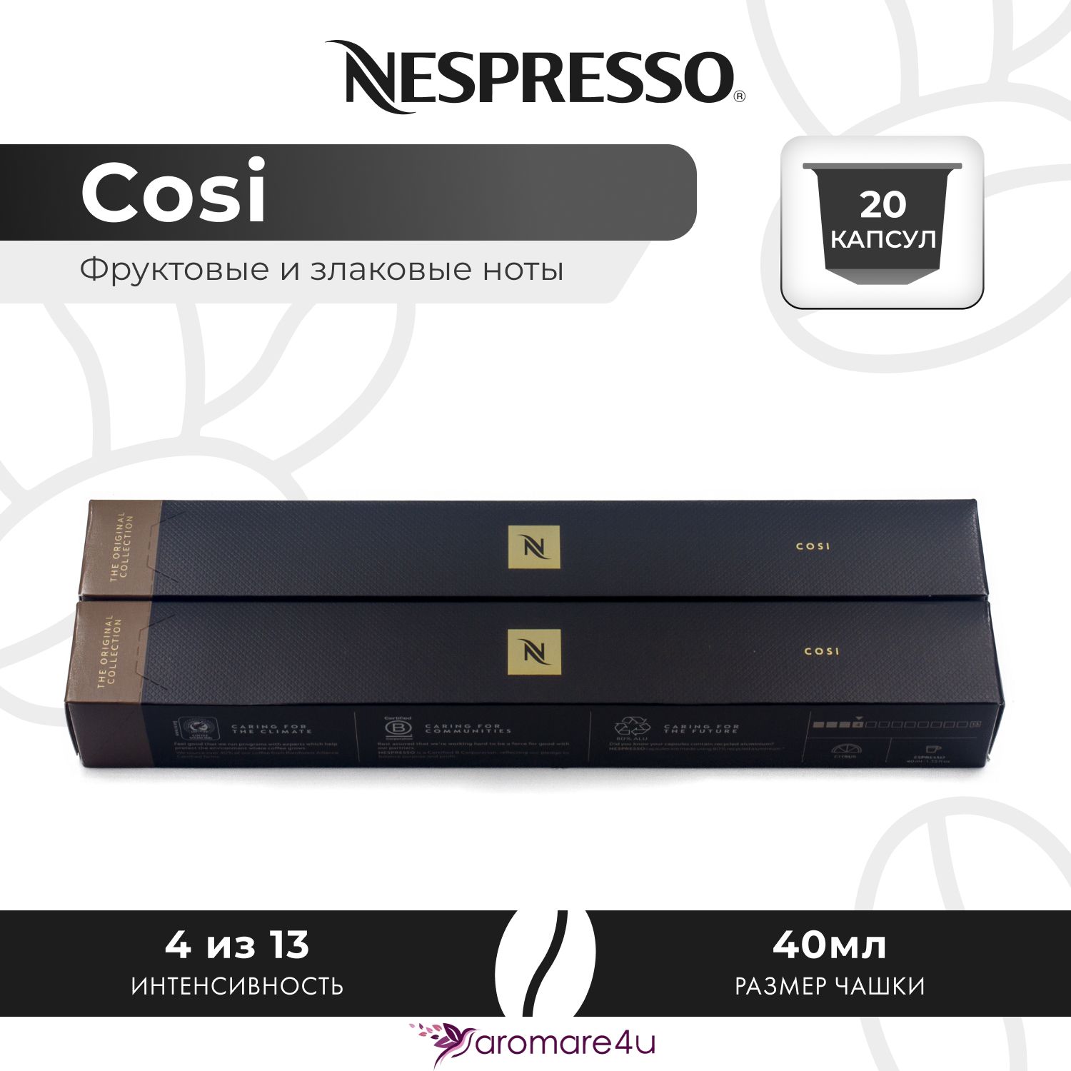 

Кофе в капсулах Nespresso Cosi 2 шт по 10 капсул, Cosi