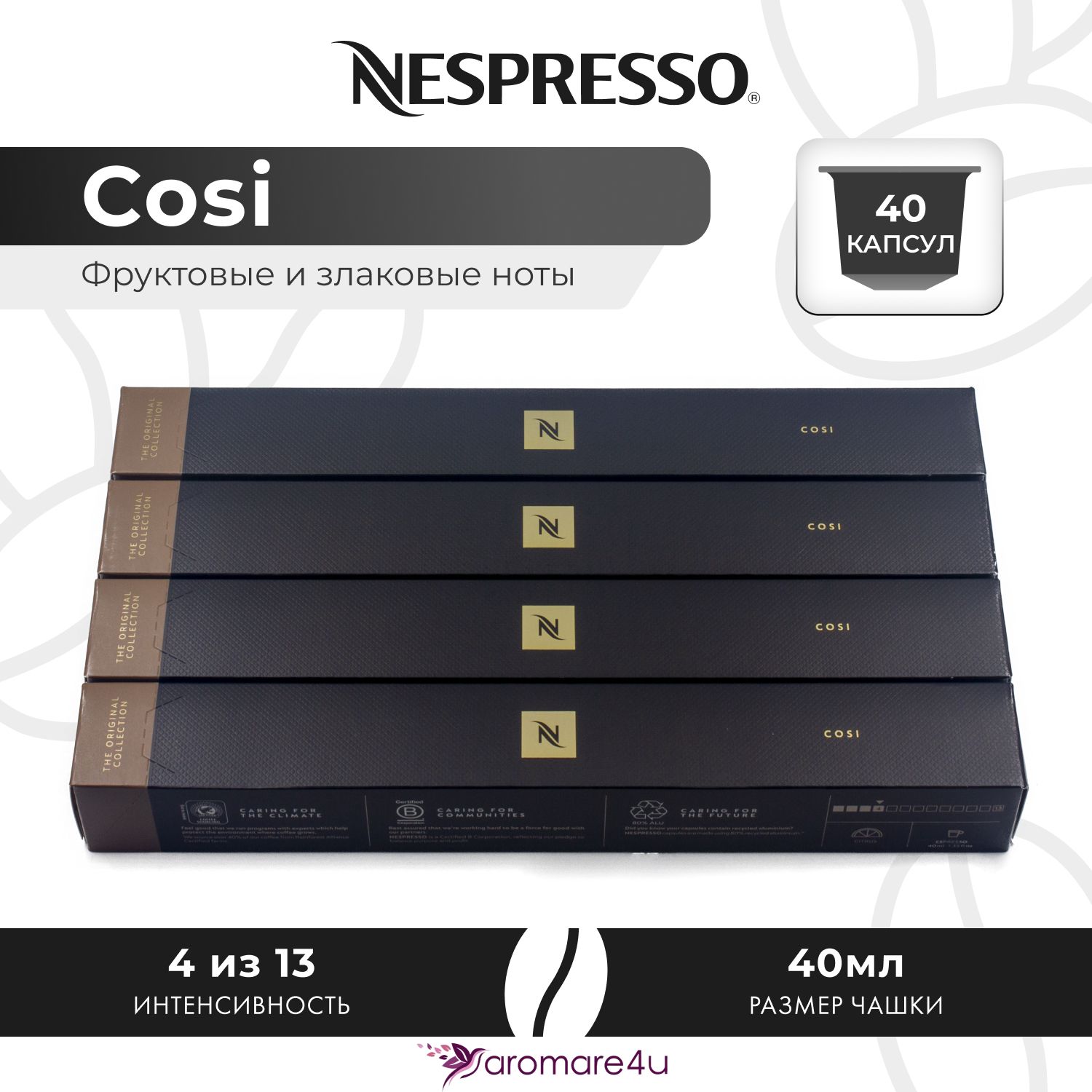 

Кофе в капсулах Nespresso Cosi, 4 шт по 10 капсул, Cosi