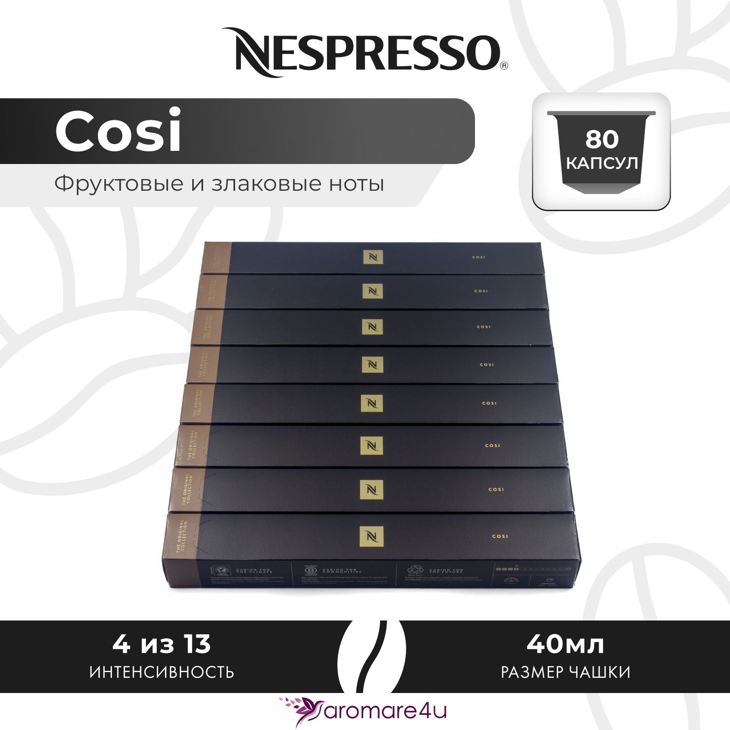 Кофе в капсулах Nespresso Cosi, 8 шт по 10 капсул