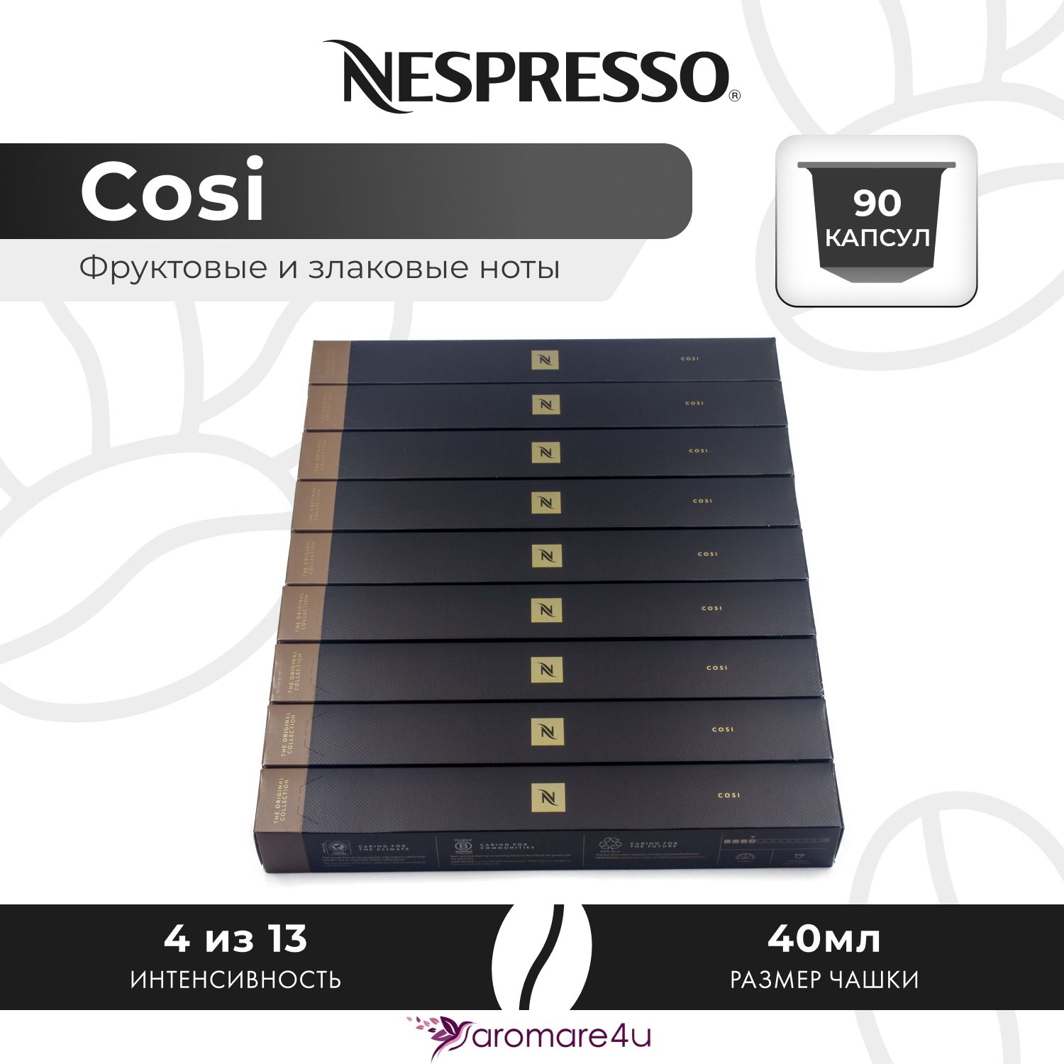 

Кофе в капсулах Nespresso Cosi, 9 шт по 10 капсул, Cosi