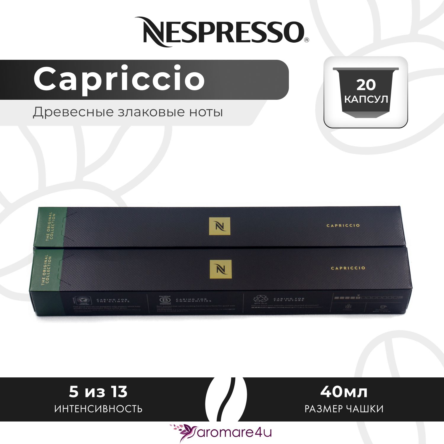 

Кофе в капсулах Nespresso Capriccio, 2 шт по 10 капсул, Capriccio