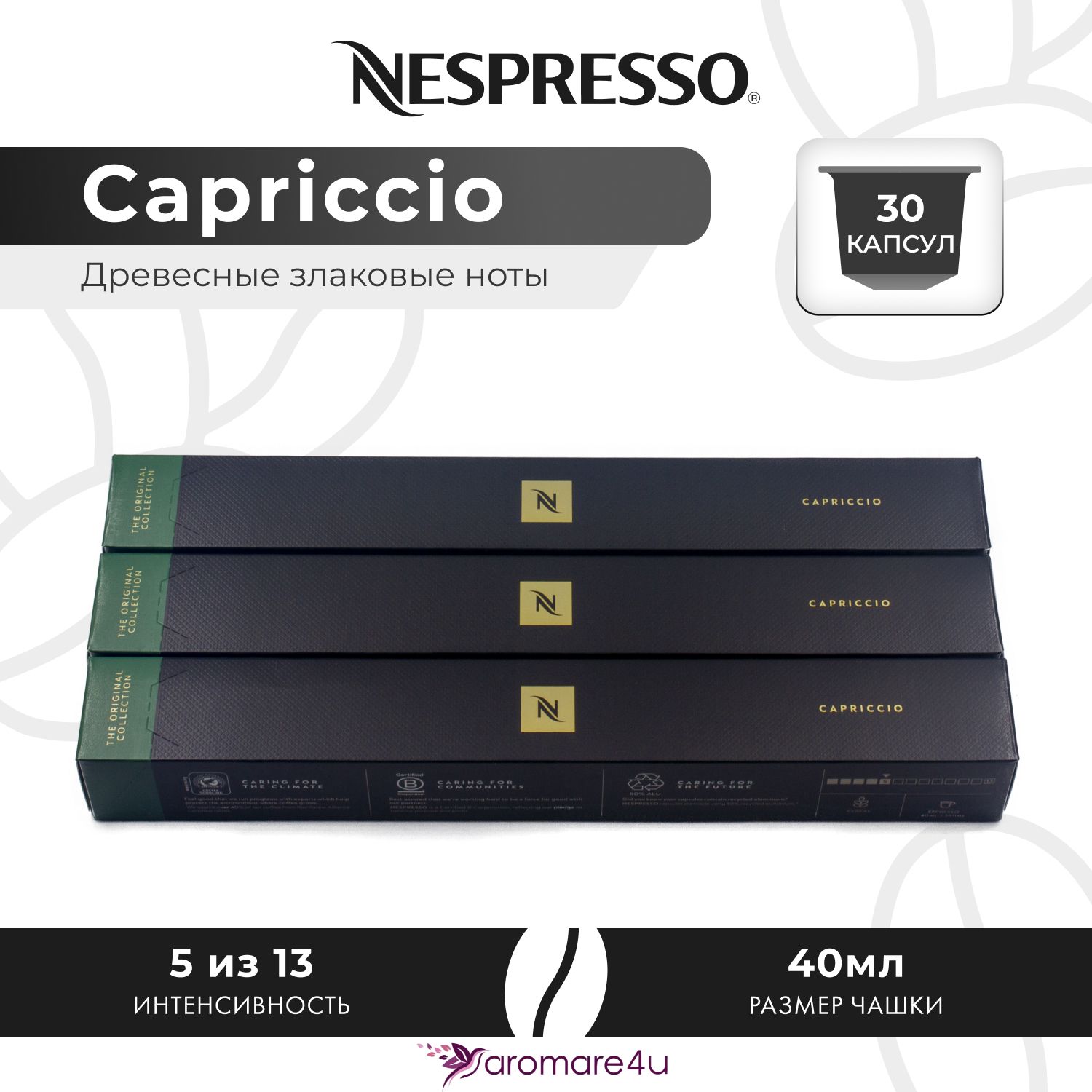 

Кофе в капсулах Nespresso Capriccio, 3 шт по 10 капсул, Capriccio