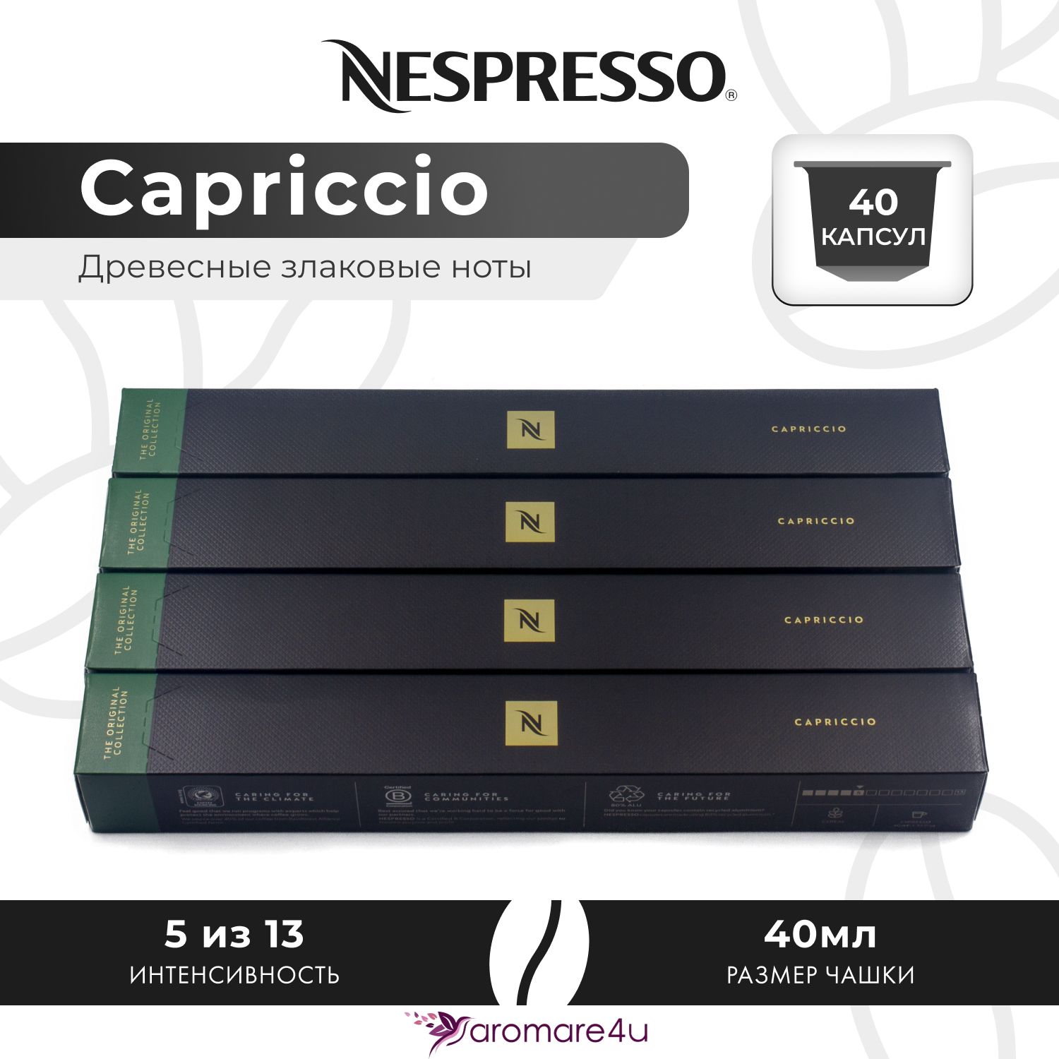 

Кофе в капсулах Nespresso Capriccio, 4 шт по 10 капсул, Capriccio