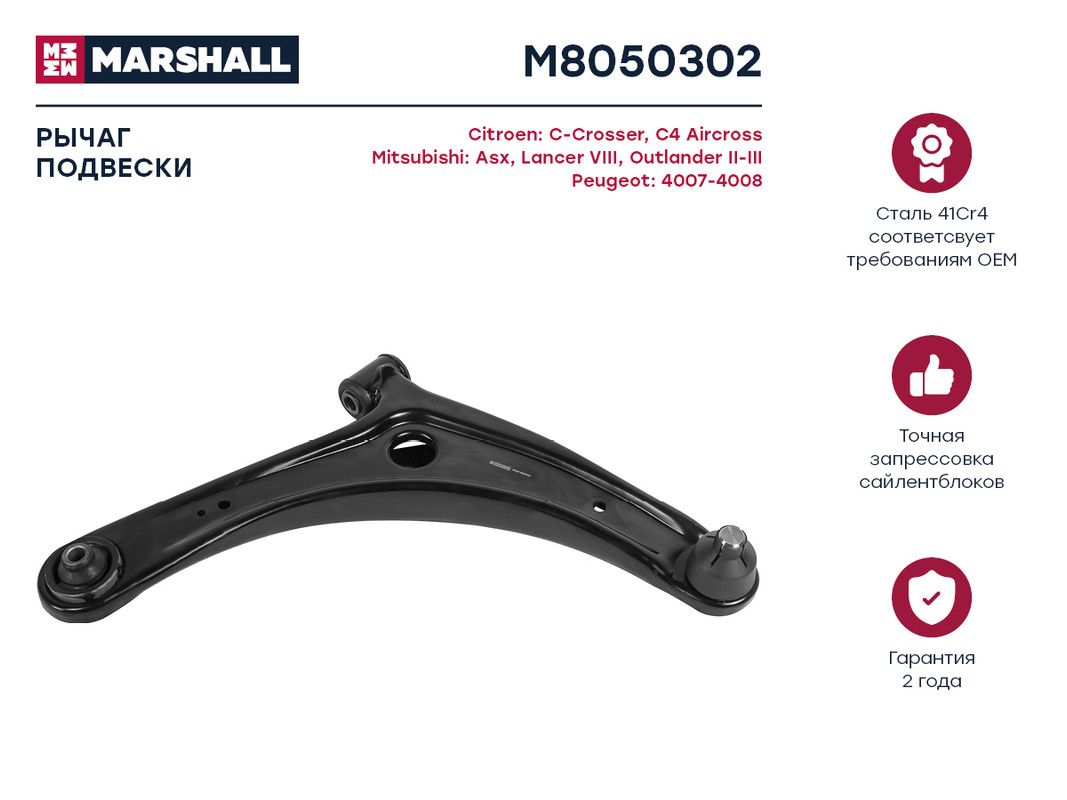 

Рычаг передн. прав. Mitsubishi Lancer, Outlander, ASX; Кросс-номер: 110005310; OEM:, M805030