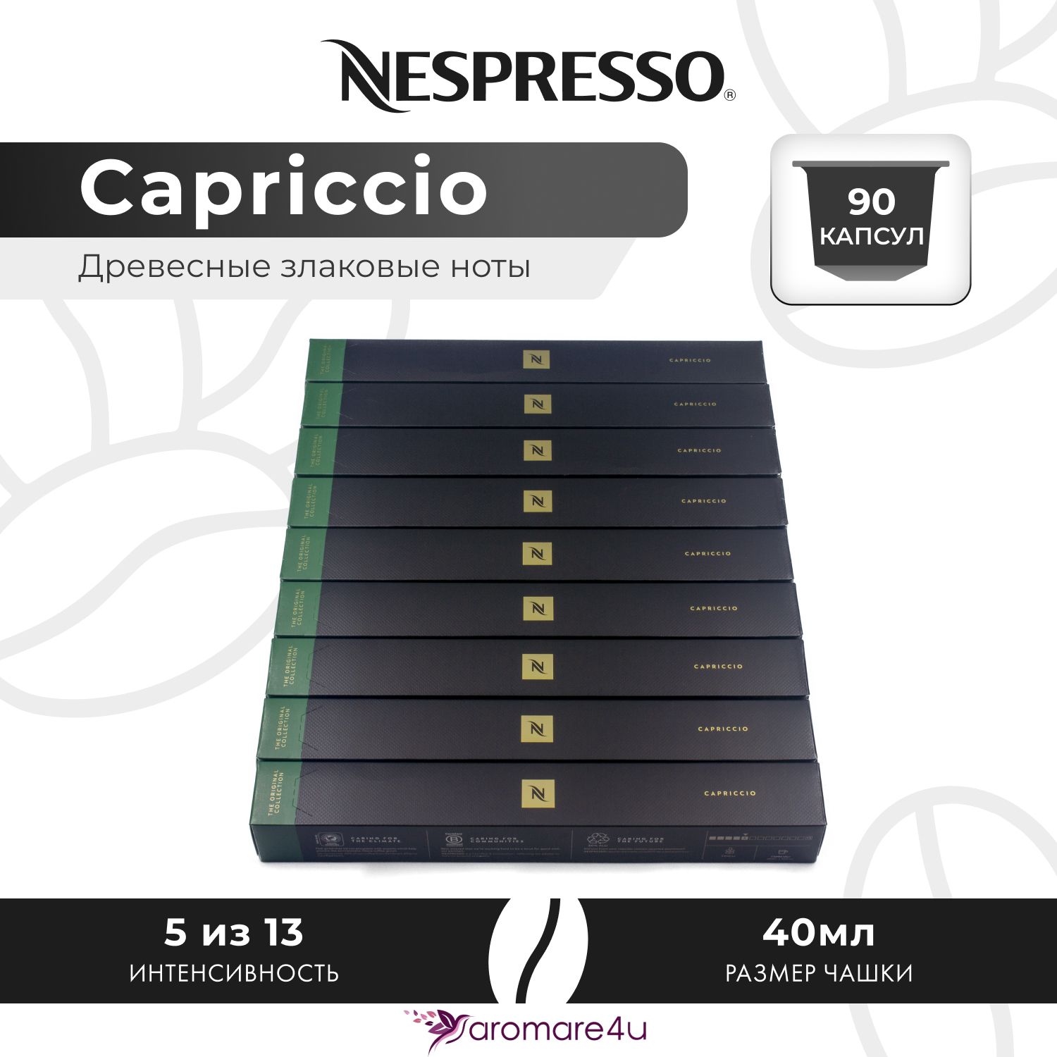 

Кофе в капсулах Nespresso Capriccio, 9 шт по 10 капсул, Capriccio