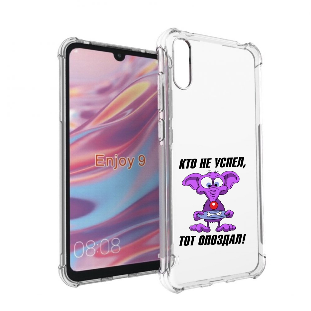 

Чехол бампер MyPads кто не успел тот опоздал для Huawei Enjoy 9., Прозрачный, Tocco