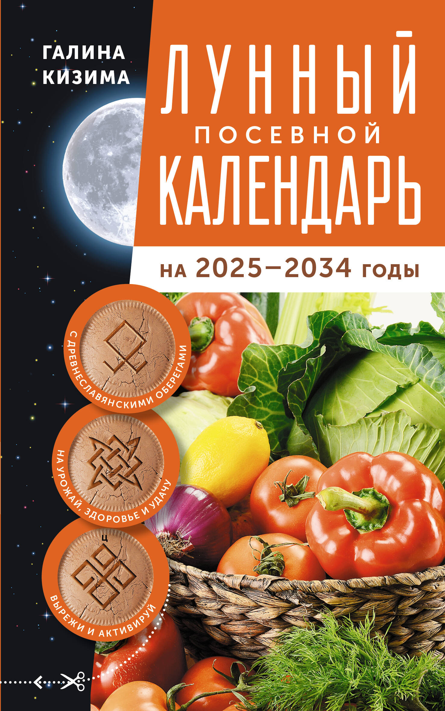 

Лунный посевной календарь садовода и огородника на 2025-2034 гг