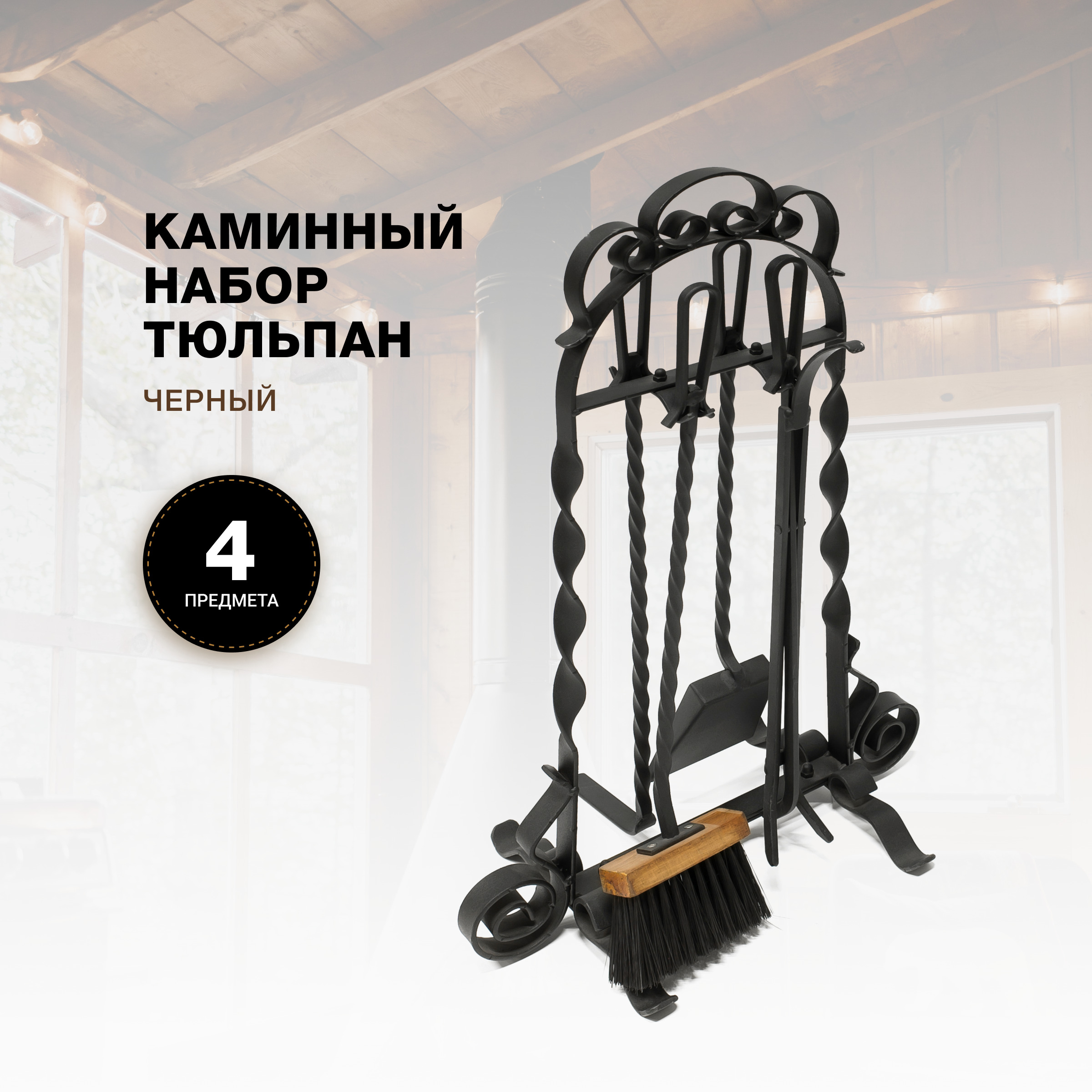 

Каминный набор R-SAUNA Тюльпан железные ручки, черный, 10207