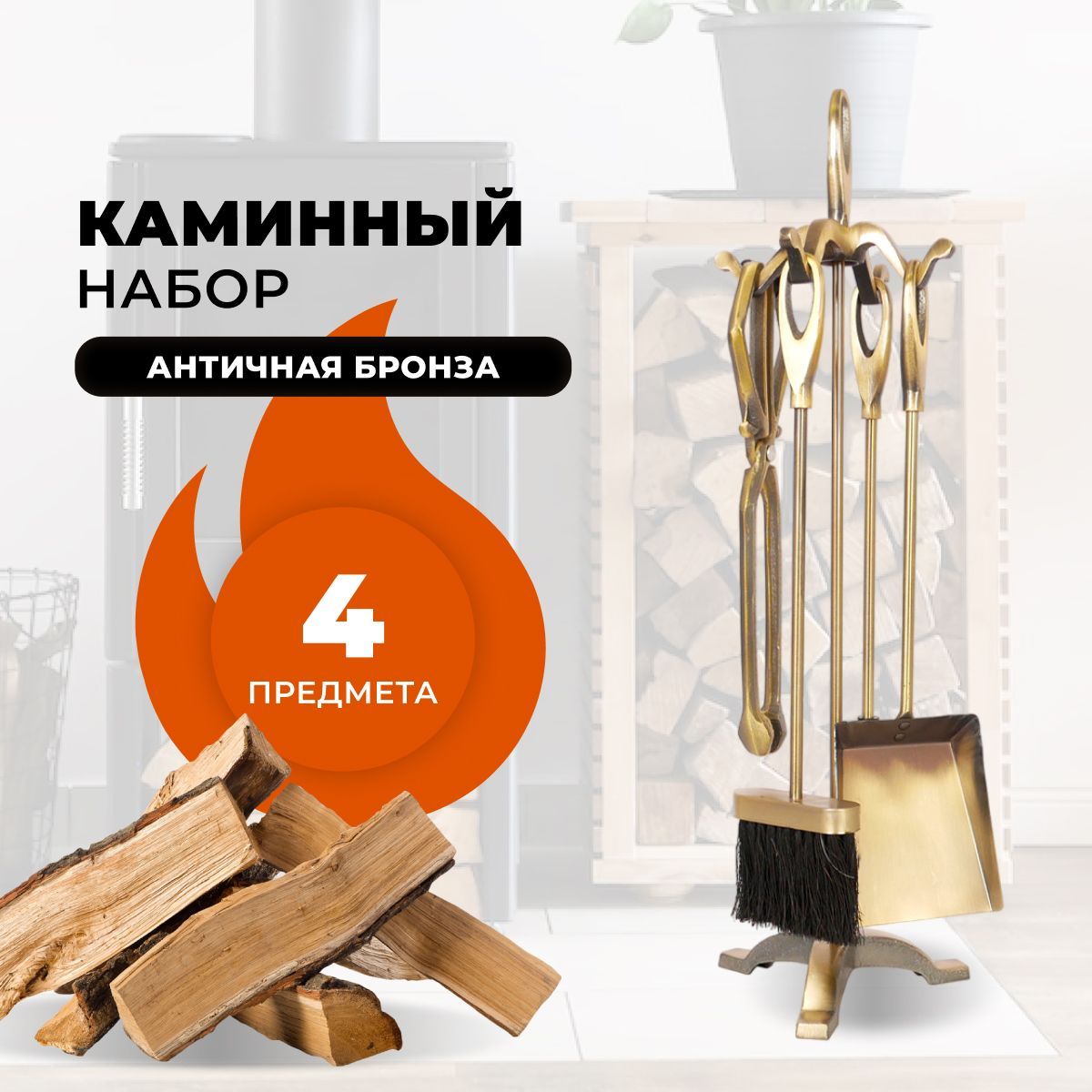 

Каминный набор R-SAUNA D15011AB, 1039, Золотистый