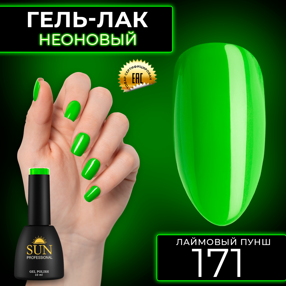 Гель-лак для ногтей SUN Professional 171 Мохито 10мл