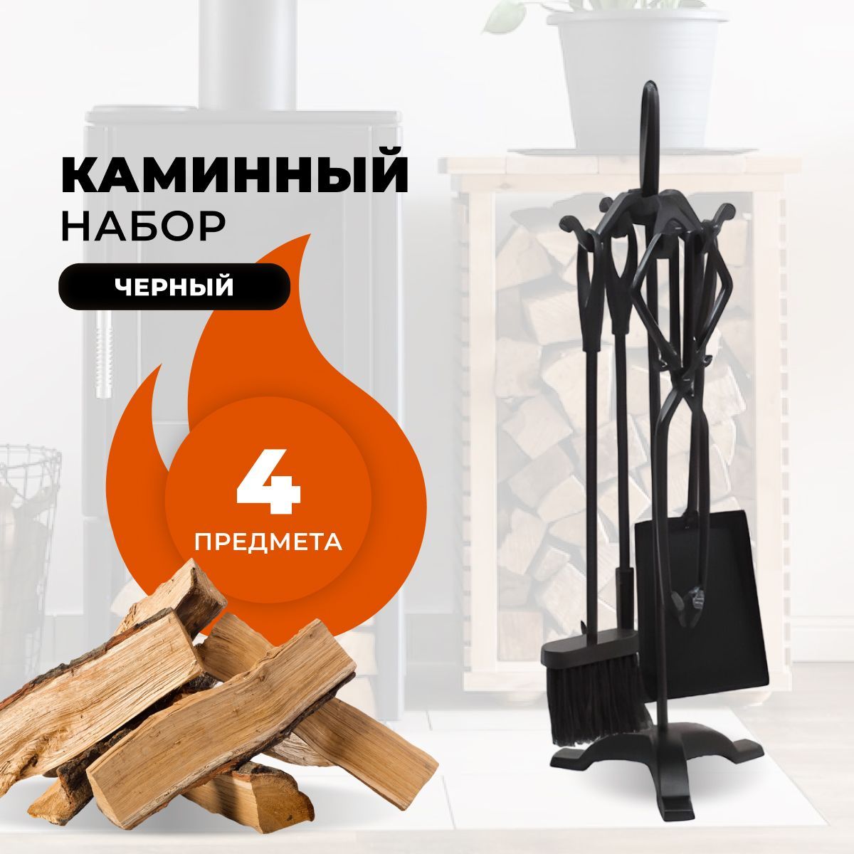 Каминный набор R-SAUNA D15011BK, 1040 600012511670 черный