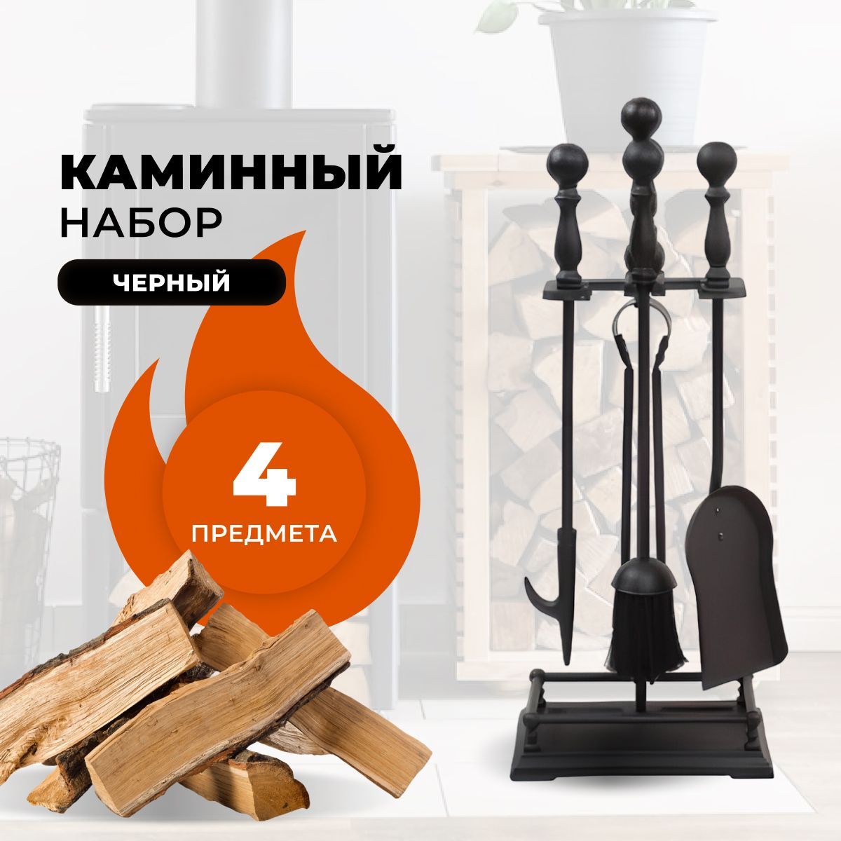 

Каминный набор R-SAUNA D15160BK, 1041, Черный