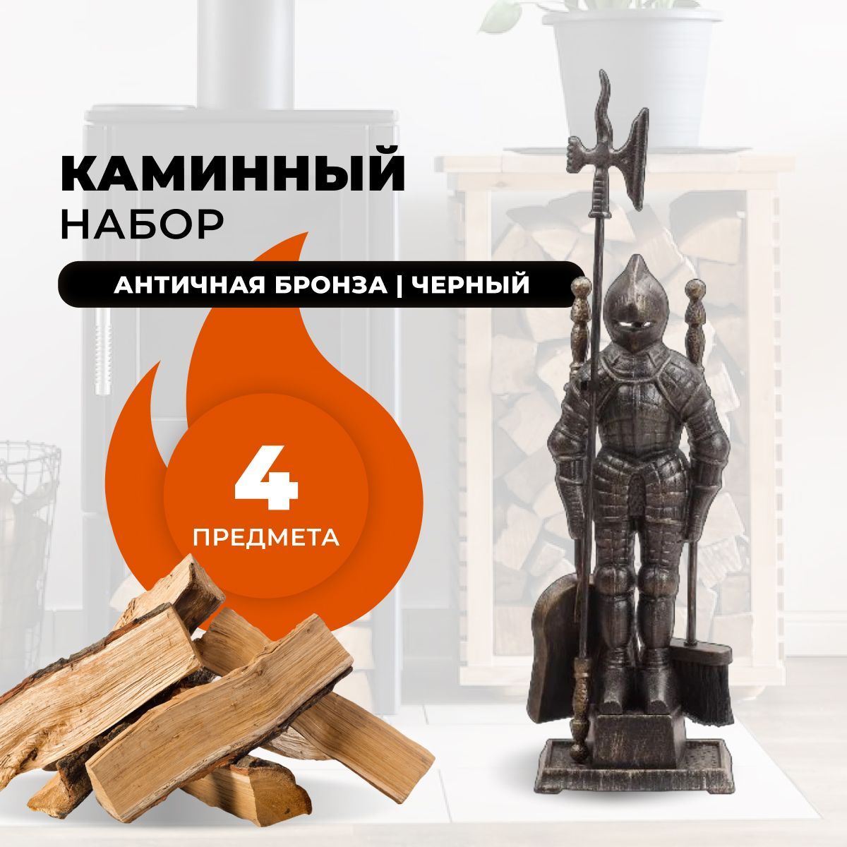 

Каминный набор R-SAUNA D50011AGK, 1043, Черный;золотистый