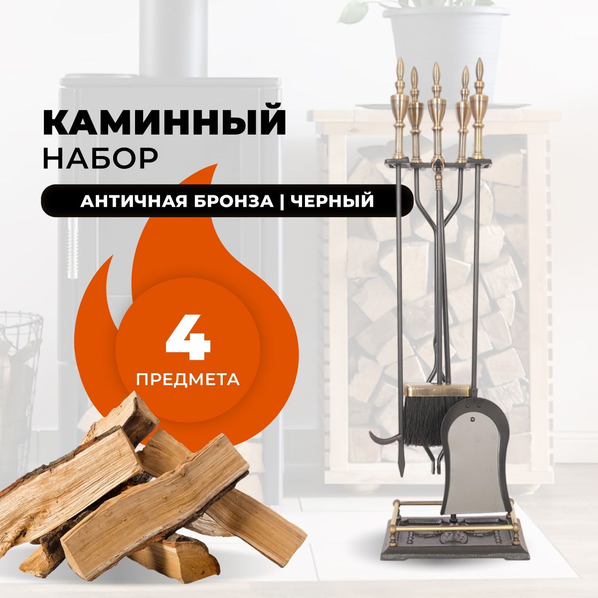 

Каминный набор R-SAUNA D51041AK, 1044, Черный;золотистый