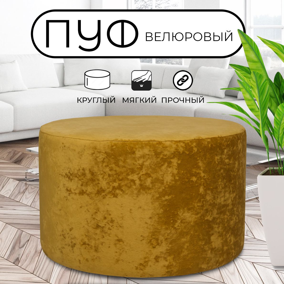 

Пуфик круглый LADY MAY 70х40 см, велюр желтый, Круг
