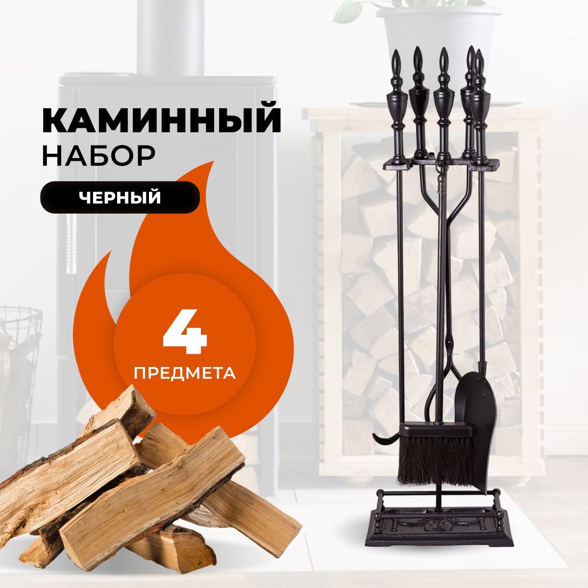 

Каминный набор R-SAUNA D51041BK, 1045, Черный