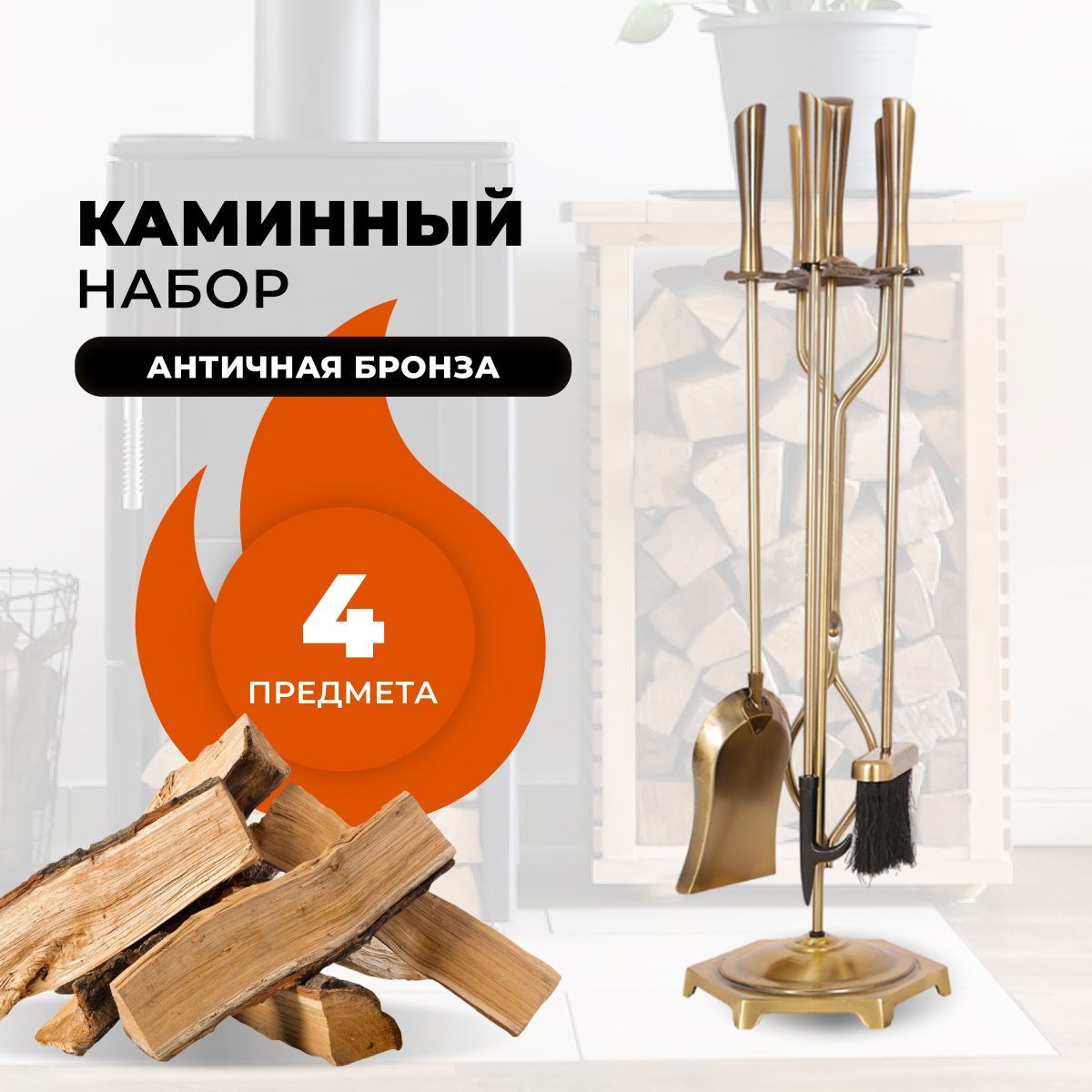 

Каминный набор R-SAUNA D51194AB, 1046, Золотистый;черный