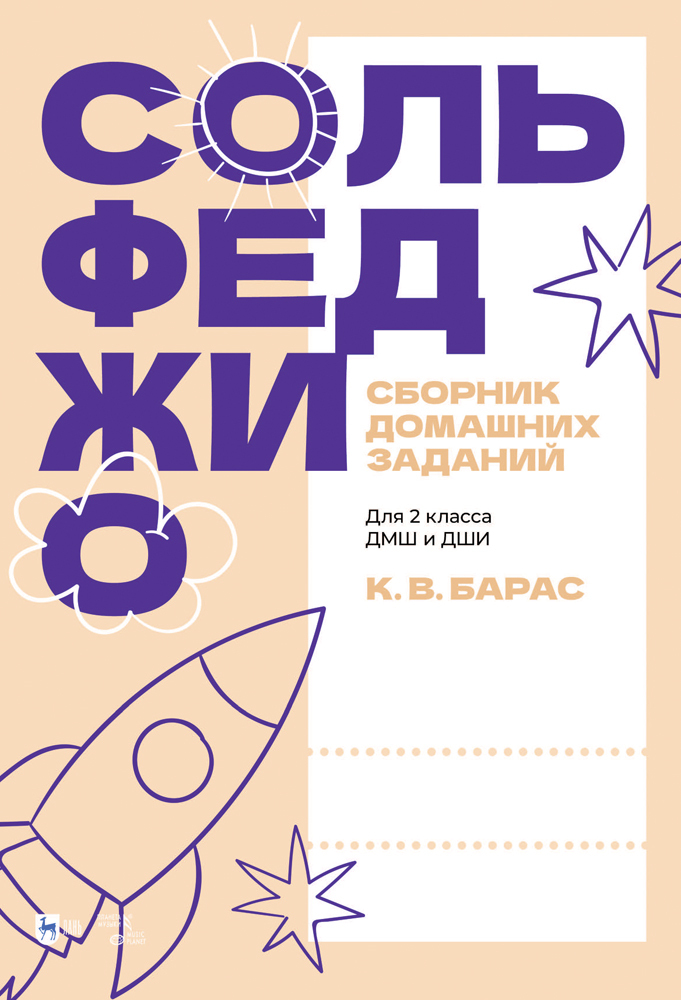 

Сольфеджио Сборник домашних заданий Для 2 класса ДМШ и ДШИ