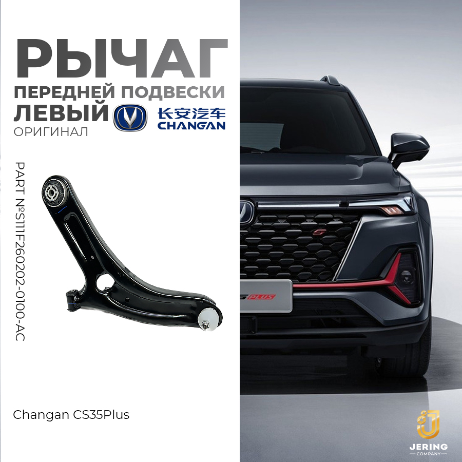 Рычаг передней подвески левый на Changan CS35Plus, арт.S111F260202-0100-AC