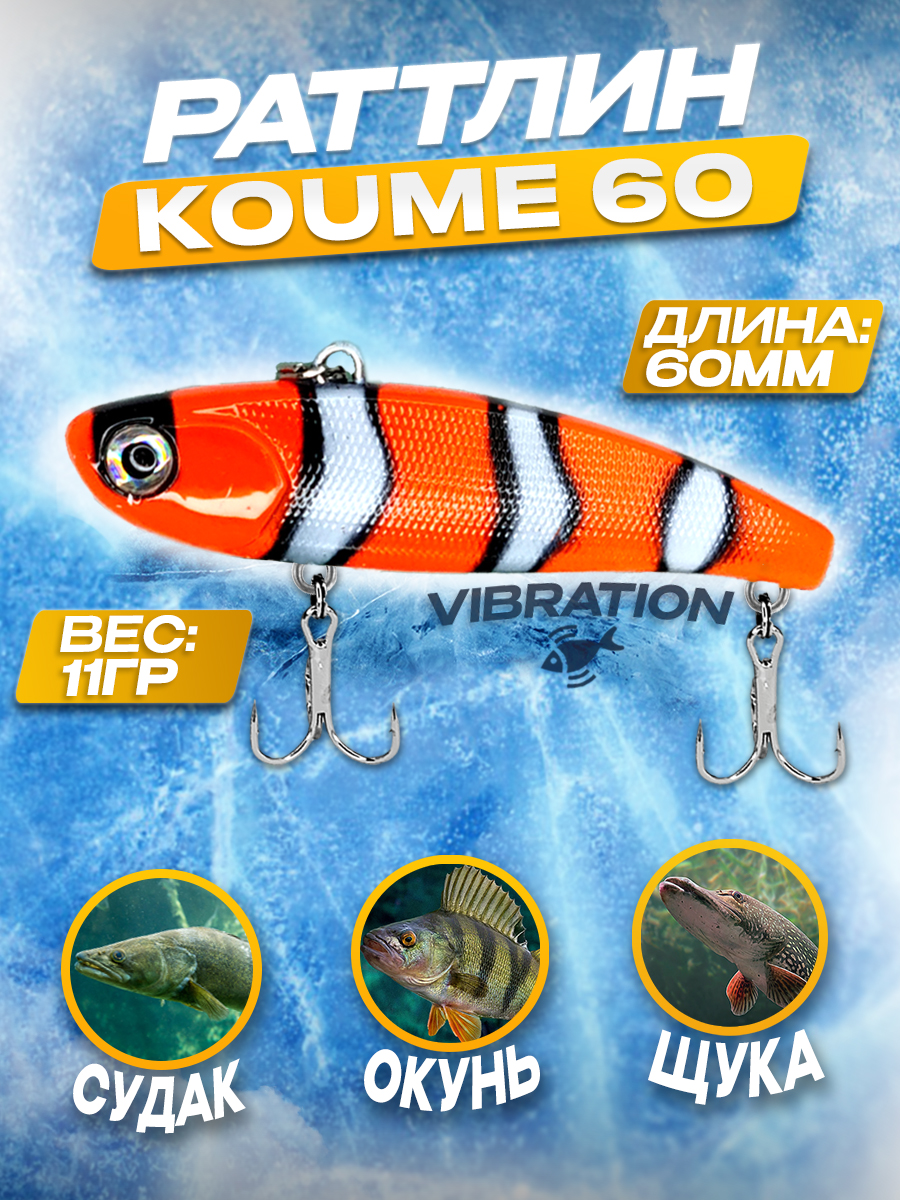 Раттлин 100Крючков Koume 60, цвет #09, 11гр