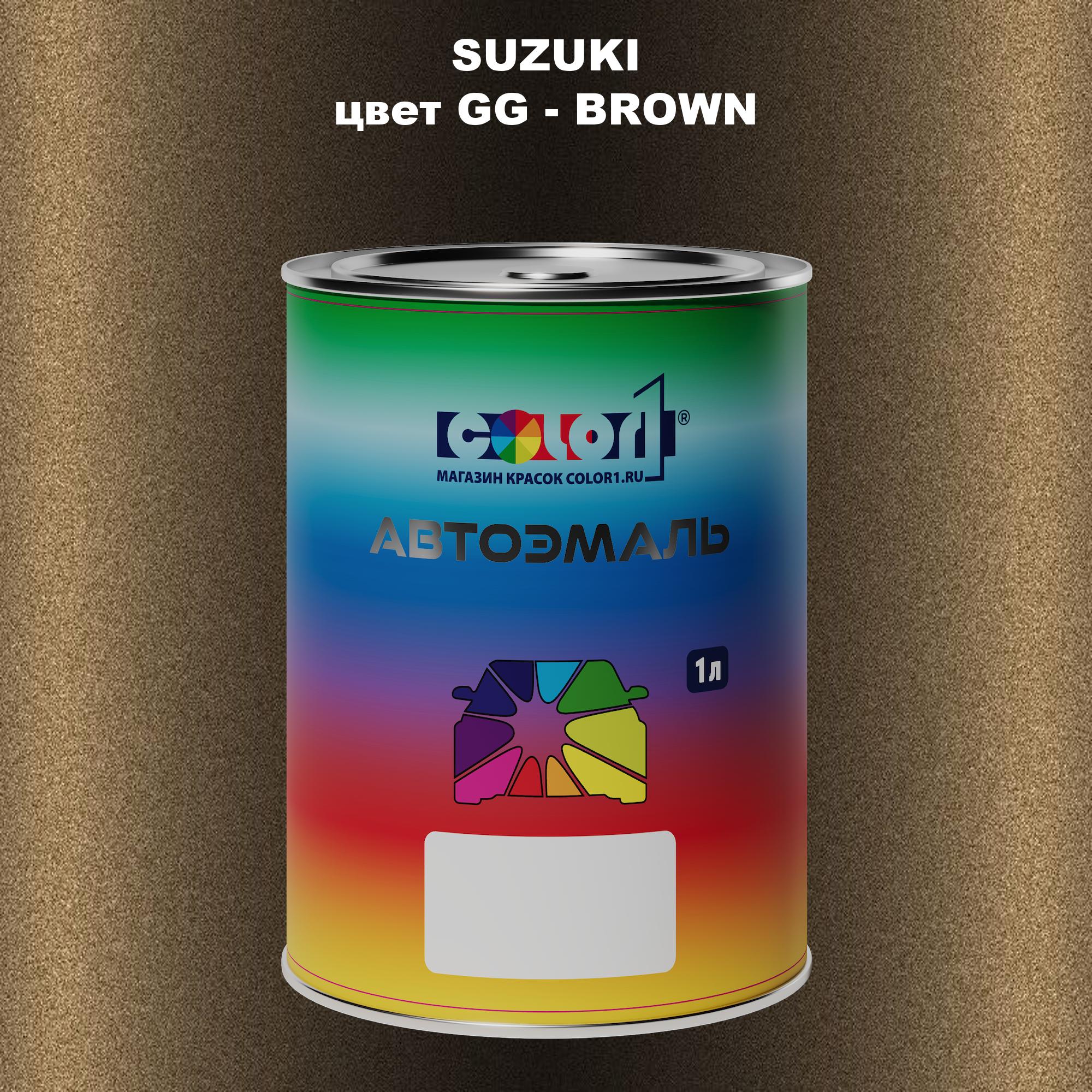 

Автомобильная краска COLOR1 для SUZUKI, цвет GG - BROWN, Прозрачный